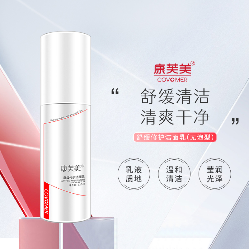 康芙美舒缓修护洁面乳洗面奶舒缓清洁修护肌肤