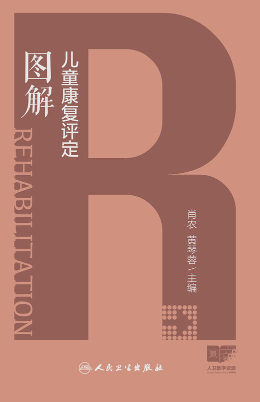 儿童康复评定图解 2024年5月参考书 商品图1
