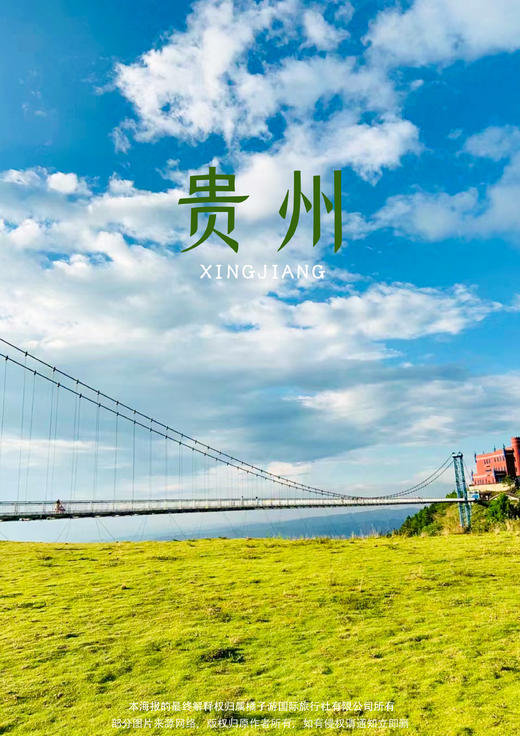 【黔行智探·知行合一】单高单动 5 天（接送版） 商品图0