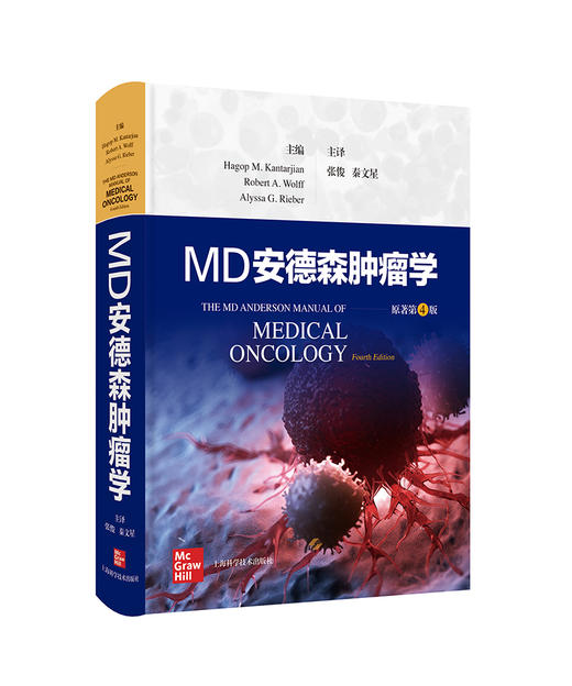 MD安德森肿瘤学 临床医学肿瘤学 世界殿堂级医学名著个性化多学科的癌症管理理念治疗特色 上海科学技术出版社9787547866009  商品图1