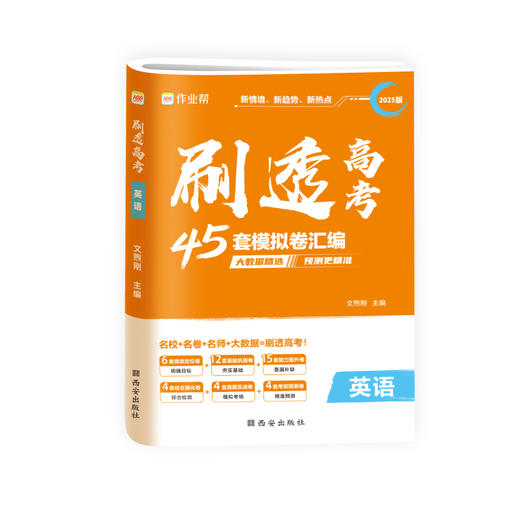 刷透高考 英语 2025版 商品图0