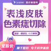 面部一般部位表浅皮肤色素痣切除 商品缩略图0