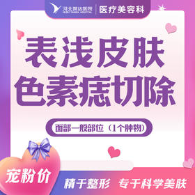 面部一般部位表浅皮肤色素痣切除