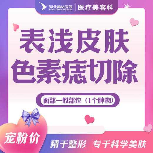 面部一般部位表浅皮肤色素痣切除 商品图0