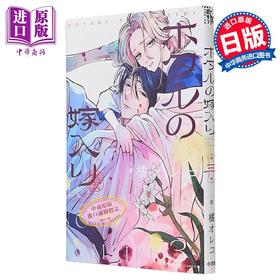 【中商原版】漫画 萤火虫之婚 3 橘oreko 小学馆 日文原版漫画书 ホタルの嫁入り 橘オレコ