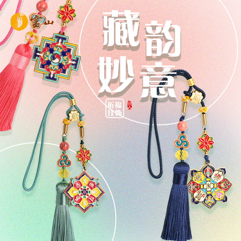藏韵·妙意祈福挂饰