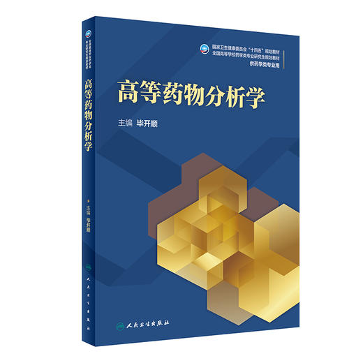 高等药物分析学 毕开顺主编9787117310499人民卫生出版社旗舰店2021全国高等学校八年制十四五规划药学类专业研究生学历教材 商品图0