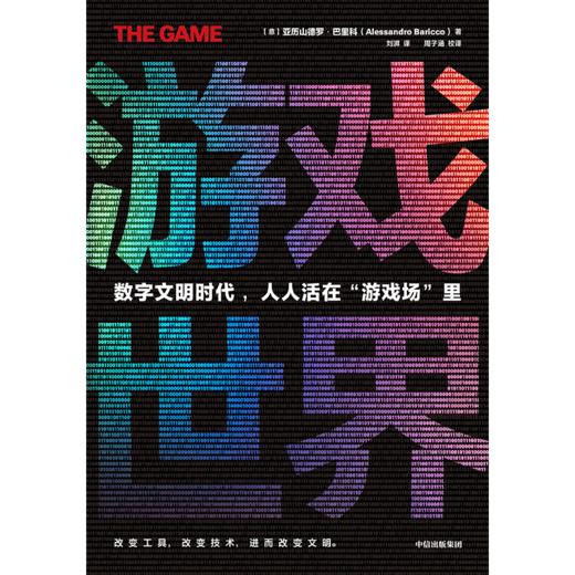 中信出版 | 游戏世界 亚历山德罗·巴里科著 商品图2