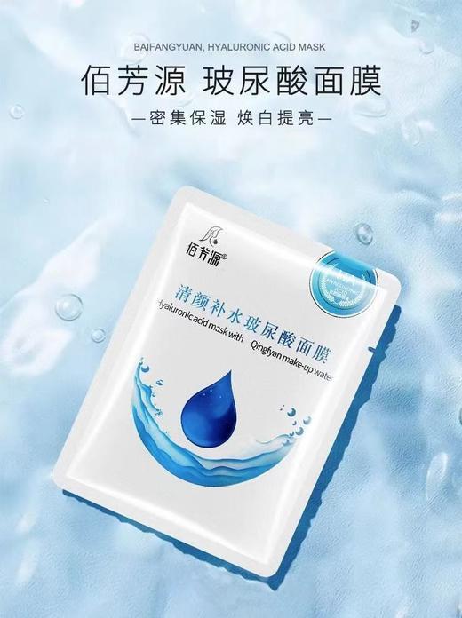 佰芳源玻尿酸补水面膜清颜原液保湿滋润舒缓修护补水毛孔美容院 商品图1