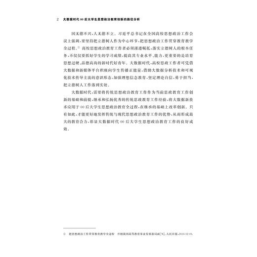 大数据时代00后大学生思想政治教育创新的路径分析/浙江省高校思想政治工作研究文库/夏志良 陈雪珍著/浙江大学出版社 商品图2