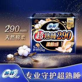 苏菲5片超熟睡290mm柔棉感夜用卫生巾
