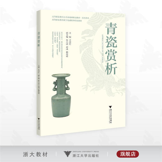 青瓷赏析/高等职业教育公共课程基础教材·美育系列/主编 王亚红/副主编 陈小波 郝彧 赖海霞/浙江大学出版社 商品图0