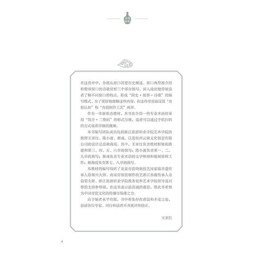 青瓷赏析/高等职业教育公共课程基础教材·美育系列/主编 王亚红/副主编 陈小波 郝彧 赖海霞/浙江大学出版社 商品图2