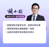 7~9胡小群数学，一步到位 基础篇+拓展篇 初中数学升级版专题课程 商品缩略图2