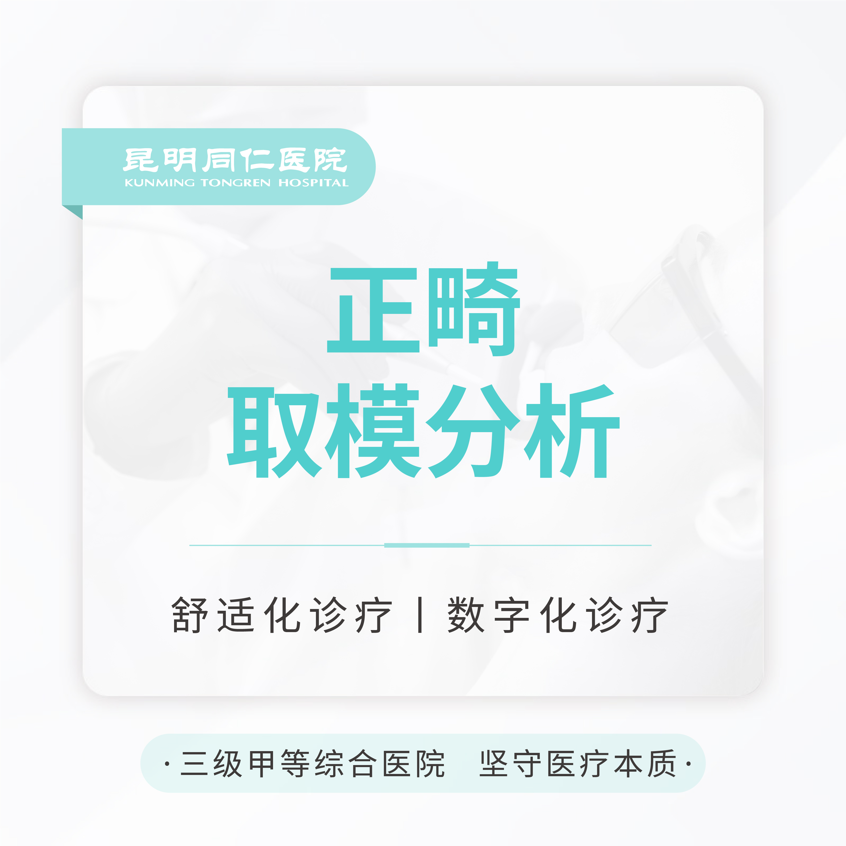 正畸取模分析（不含拍片费用）