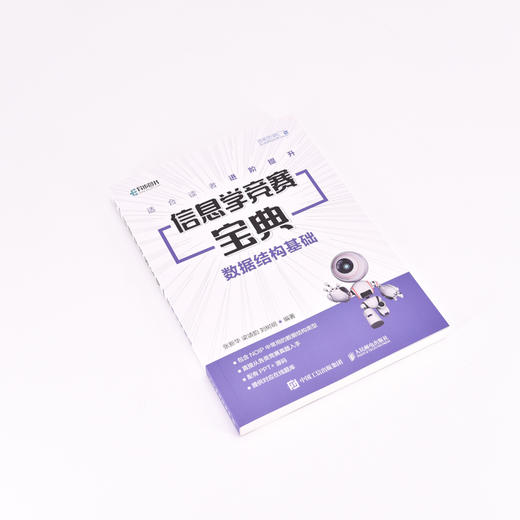信息学竞赛宝典 数据结构基础 信息学奥赛一本通信息学竞赛书籍*竞赛教程数据结构计算机程序设计书籍 商品图5