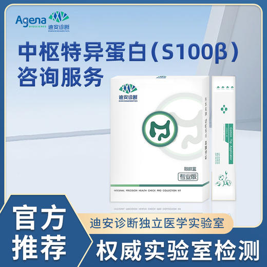 迪安中枢特异蛋白（S100β）咨询服务 商品图0