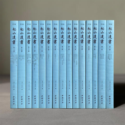船山遗书(1-15) 商品图1