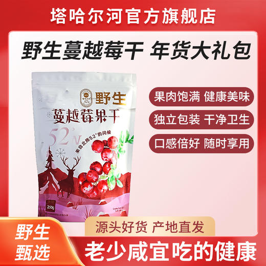 【整颗烘干 软糯不沾牙】大兴安岭 有机野生蔓越莓果干250g/袋*2袋 商品图2