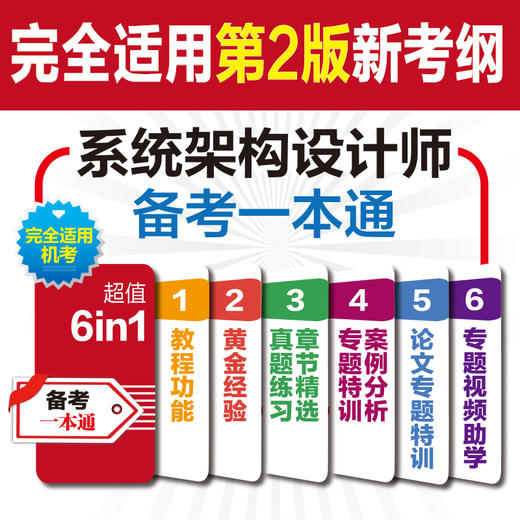 系统架构设计师备考一本通(第二版) 商品图3