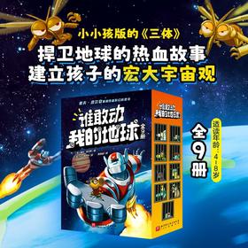 5-8岁《谁敢动我的地球》（全9册）