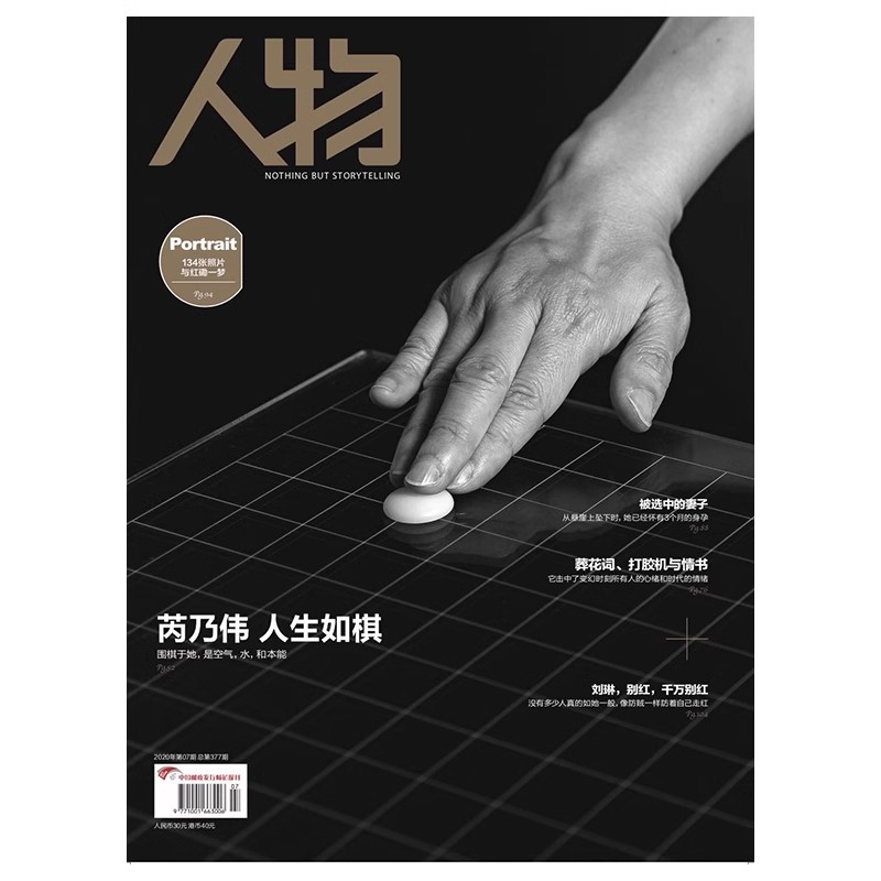 《人物》杂志2020年7月 芮乃为 人生如棋