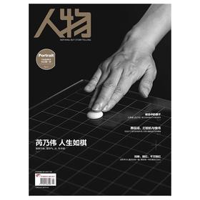 《人物》杂志2020年7月 芮乃为 人生如棋