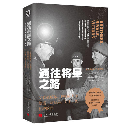 通往将星之路： 艾森豪威尔、巴顿和布莱德雷，从兄弟、对手，到征战欧洲 商品图5