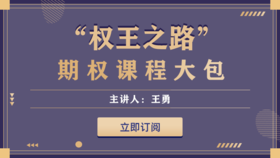 '权王之路'期权课程大包