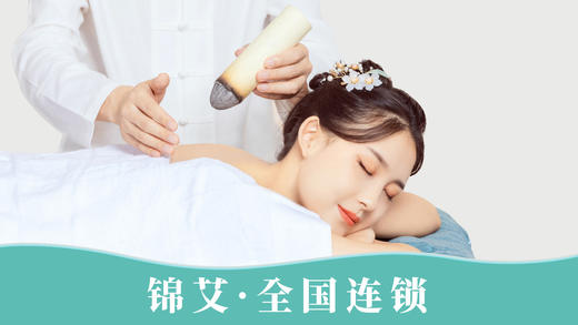 【9积分+128元秒杀】锦艾 全身热敷精油SPA/推拿按摩 商品图0