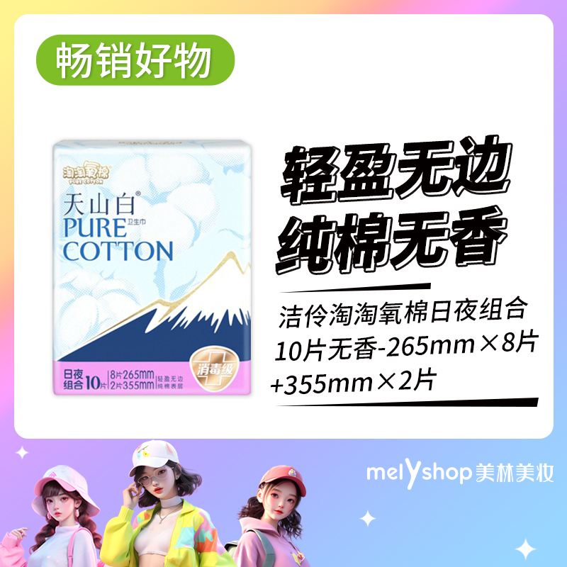 洁伶淘淘氧棉日夜组合10片无香 9102007