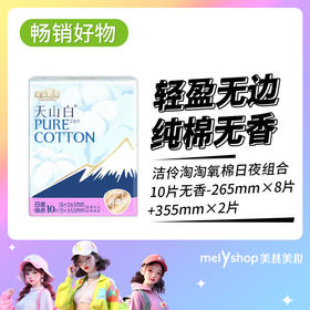 洁伶淘淘氧棉日夜组合10片无香 9102007