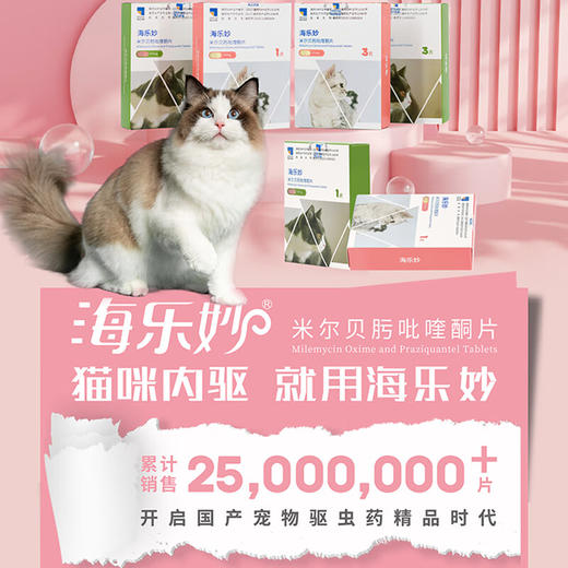 【正品保障】海乐妙 猫咪体内驱虫药猫用打虫药 防治绦虫吸虫耳螨蛔虫钩虫心丝虫等【线下6片装 带码】 商品图1