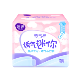 洁婷20片棉柔迷你卫生巾MD220