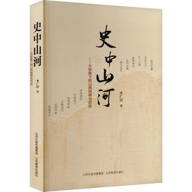 史中山河——大视角下的山西地理与历史