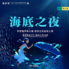 备：孩子志 | 海底之夜 夜宿海洋馆(两日营）周末、清明、五一 7岁+儿童独立 / 家长陪同 ，“鱼”我共眠，体验海洋馆奇妙夜！10人可包团自定日期。 商品缩略图0