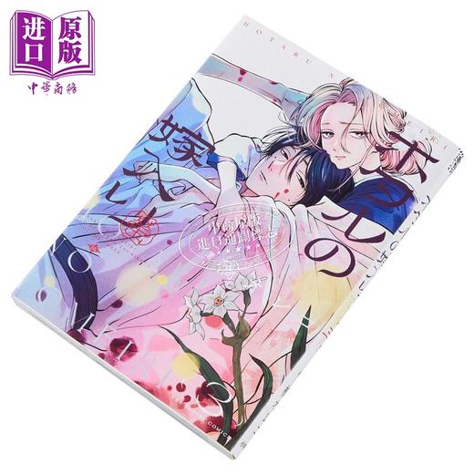 【中商原版】漫画 萤火虫之婚 3 橘oreko 小学馆 日文原版漫画书 ホタルの嫁入り 橘オレコ 商品图3