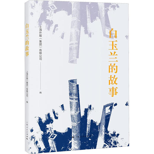 白玉兰的故事 商品图0