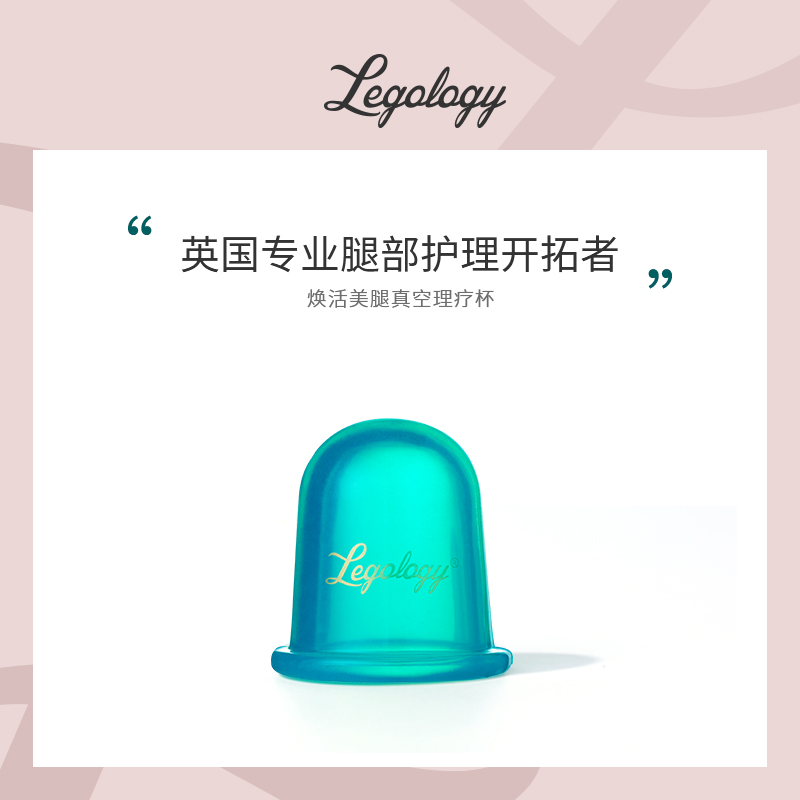 【郑州保税】LEGOLOGY 焕活美腿真空理疗杯