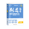 刷透高考 数学 2025版 商品缩略图0