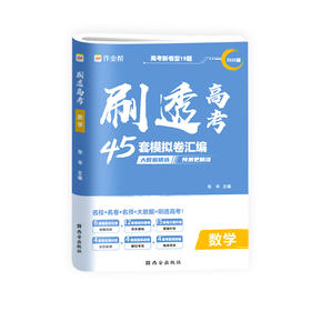 刷透高考 数学 2025版