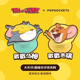 【奶酪大战】会员优先购PopSockets x TOM&JERRY 猫和老鼠联名泡泡骚手机支架气囊伸缩防摔 汤姆 杰瑞