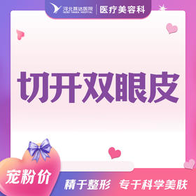 切开双眼皮