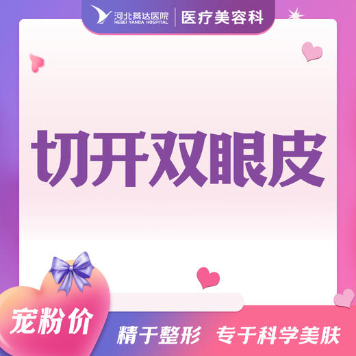 切开双眼皮 商品图0