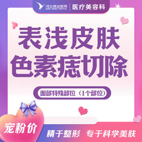 面部特殊部位表浅皮肤色素痣切除