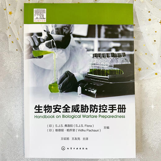 生物安全威胁防控手册 商品图2