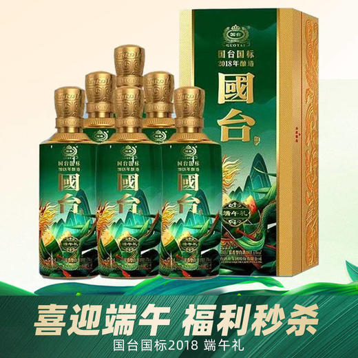 【火爆预售】国台 国标 端午礼 酱香型 53度  500ml x6 商品图0