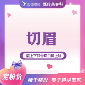 切眉（眉上下联合切口提上睑）