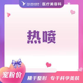 热喷丨冷喷丨湿敷