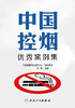 中国控烟优秀案例集 2024年5月参考书 商品缩略图1